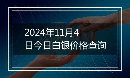 2024年11月4日今日白银价格查询