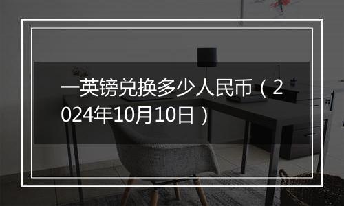 一英镑兑换多少人民币（2024年10月10日）