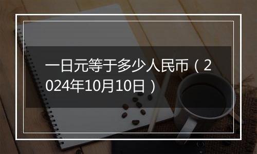 一日元等于多少人民币（2024年10月10日）