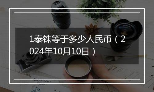 1泰铢等于多少人民币（2024年10月10日）