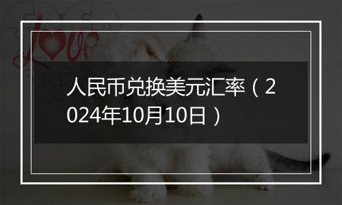 人民币兑换美元汇率（2024年10月10日）