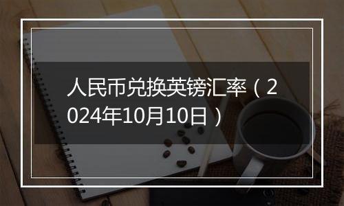 人民币兑换英镑汇率（2024年10月10日）