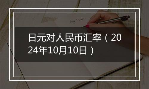 日元对人民币汇率（2024年10月10日）