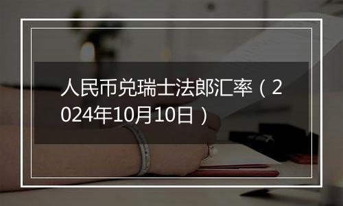 人民币兑瑞士法郎汇率（2024年10月10日）