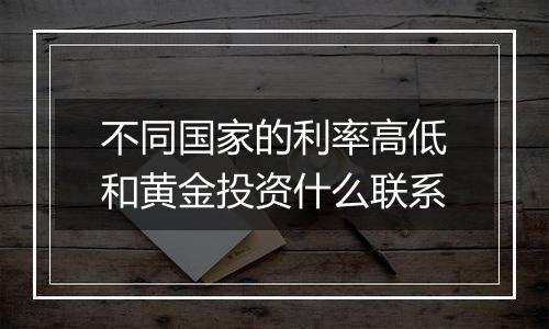 不同国家的利率高低和黄金投资什么联系