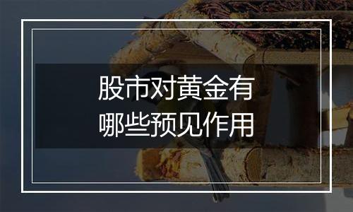 股市对黄金有哪些预见作用