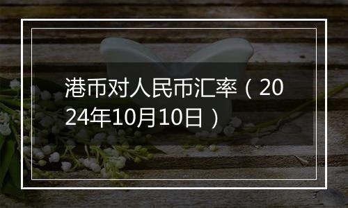 港币对人民币汇率（2024年10月10日）