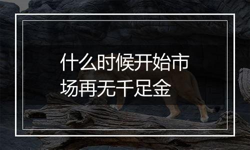 什么时候开始市场再无千足金