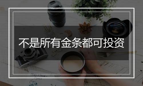 不是所有金条都可投资