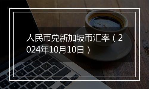 人民币兑新加坡币汇率（2024年10月10日）