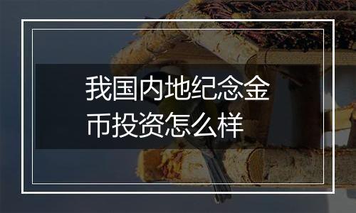 我国内地纪念金币投资怎么样