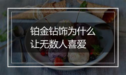 铂金钻饰为什么让无数人喜爱