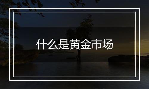 什么是黄金市场