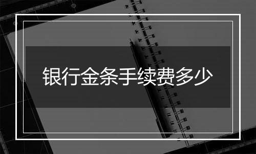 银行金条手续费多少