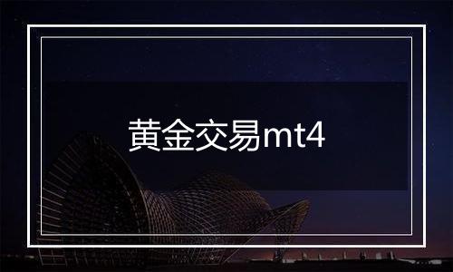 黄金交易mt4