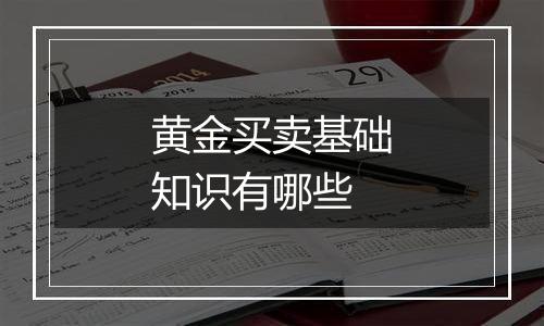 黄金买卖基础知识有哪些