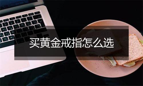 买黄金戒指怎么选