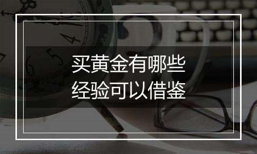 买黄金有哪些经验可以借鉴