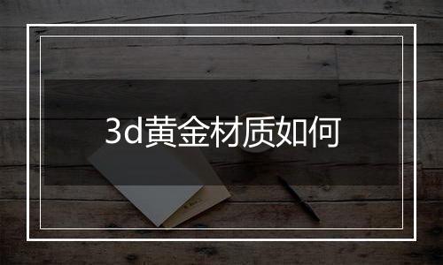 3d黄金材质如何