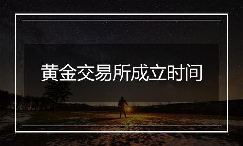 黄金交易所成立时间