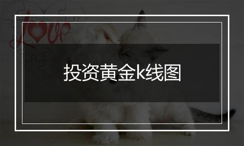 投资黄金k线图