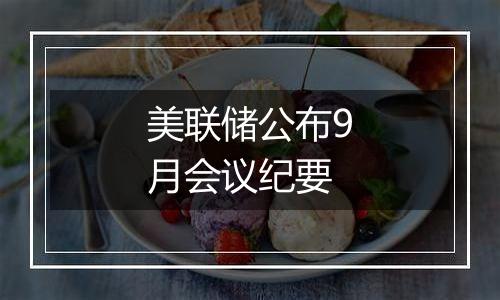 美联储公布9月会议纪要