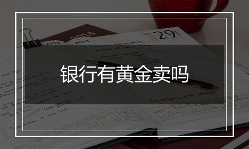 银行有黄金卖吗