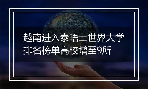 越南进入泰晤士世界大学排名榜单高校增至9所