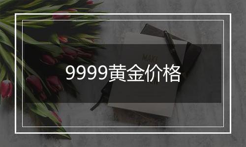 9999黄金价格