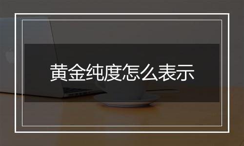 黄金纯度怎么表示