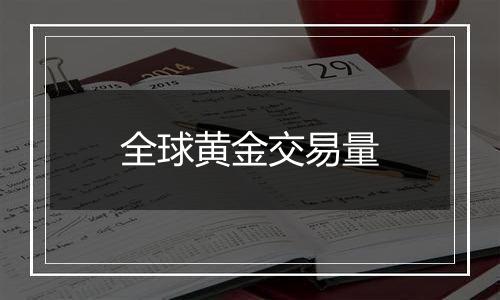 全球黄金交易量