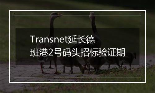 Transnet延长德班港2号码头招标验证期