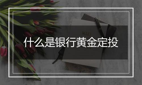 什么是银行黄金定投