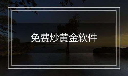 免费炒黄金软件