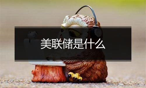 美联储是什么