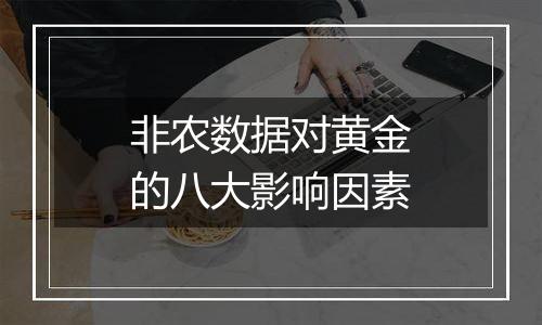 非农数据对黄金的八大影响因素