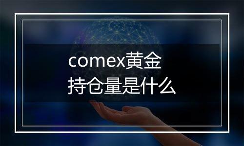 comex黄金持仓量是什么