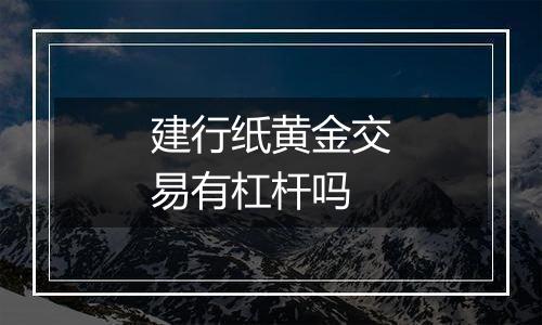 建行纸黄金交易有杠杆吗