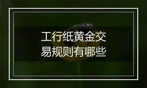 工行纸黄金交易规则有哪些