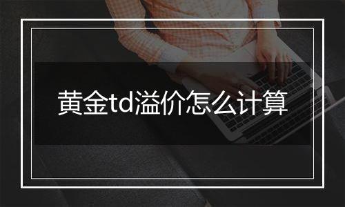 黄金td溢价怎么计算