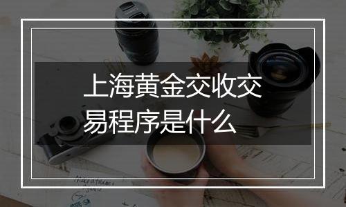 上海黄金交收交易程序是什么