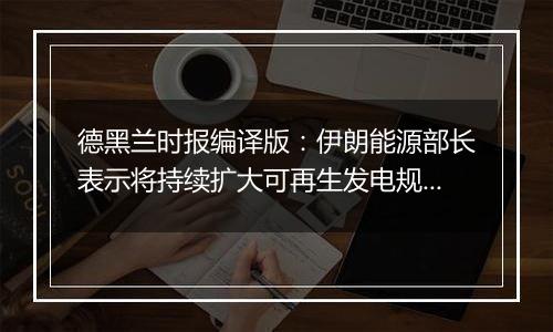 德黑兰时报编译版：伊朗能源部长表示将持续扩大可再生发电规模