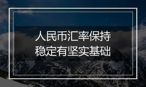 人民币汇率保持稳定有坚实基础