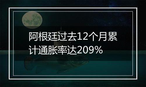 阿根廷过去12个月累计通胀率达209%