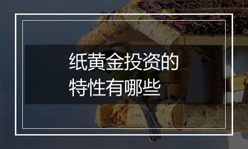 纸黄金投资的特性有哪些