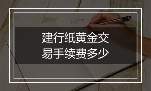 建行纸黄金交易手续费多少