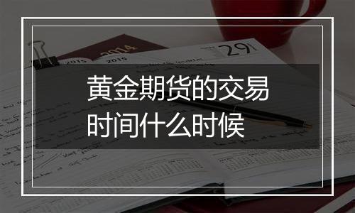 黄金期货的交易时间什么时候