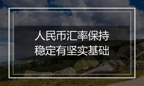 人民币汇率保持稳定有坚实基础