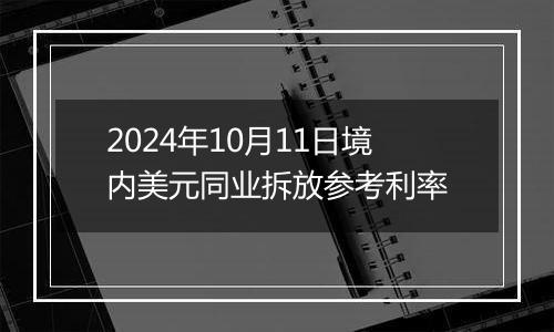 2024年10月11日境内美元同业拆放参考利率