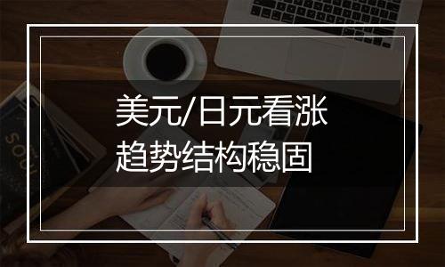 美元/日元看涨趋势结构稳固